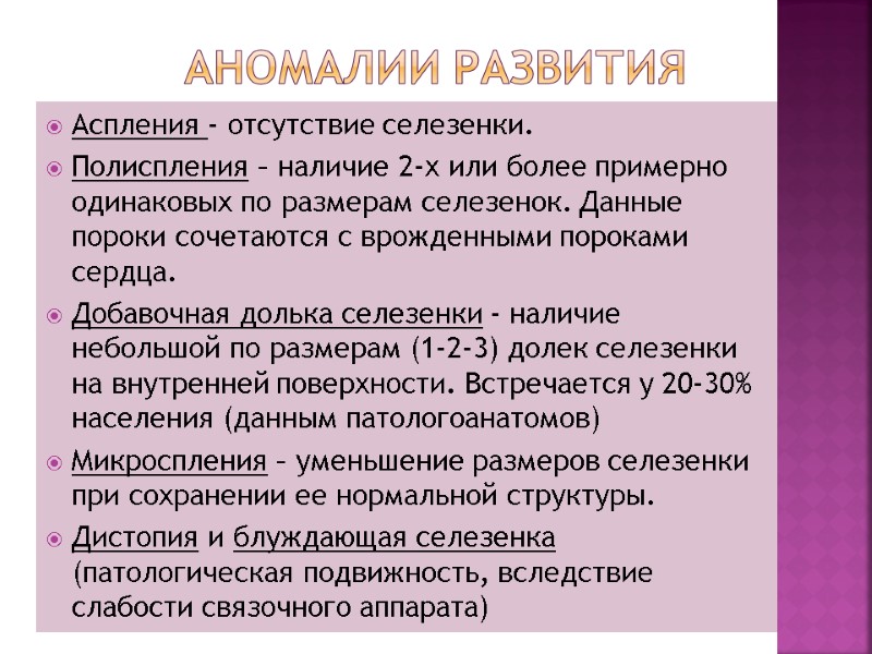 Аномалии развития Аспления - отсутствие селезенки. Полиспления – наличие 2-х или более примерно одинаковых